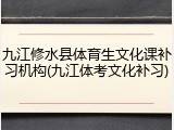 九江修水县体育生文化课补习机构(九江体考文化补习)