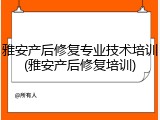 雅安产后修复专业技术培训(雅安产后修复培训)