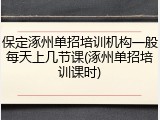 保定涿州单招培训机构一般每天上几节课(涿州单招培训课时)