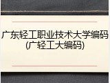广东轻工职业技术大学编码(广轻工大编码)