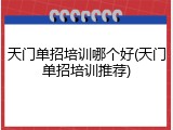 天门单招培训哪个好(天门单招培训推荐)