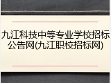 九江科技中等专业学校招标公告网(九江职校招标网)
