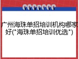 广州海珠单招培训机构哪家好("海珠单招培训优选")
