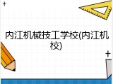 内江机械技工学校(内江机校)