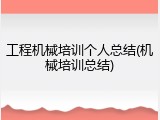 工程机械培训个人总结(机械培训总结)