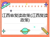 江西省复读政策(江西复读政策)