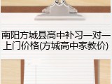南阳方城县高中补习一对一上门价格(方城高中家教价)