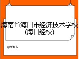 海南省海口市经济技术学校(海口经校)