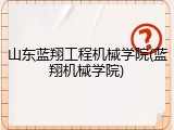 山东蓝翔工程机械学院(蓝翔机械学院)