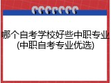 哪个自考学校好些中职专业(中职自考专业优选)
