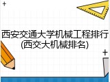 西安交通大学机械工程排行(西交大机械排名)
