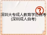深圳大专成人教育学历自考(深圳成人自考)