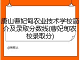 唐山曹妃甸农业技术学校简介及录取分数线(曹妃甸农校录取分)