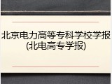 北京电力高等专科学校学报(北电高专学报)
