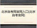 北京自考网官网入口(北京自考官网)