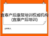 宜春产后康复培训权威机构(宜康产后培训)