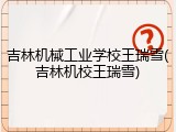 吉林机械工业学校王瑞雪(吉林机校王瑞雪)