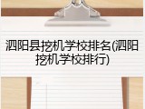 泗阳县挖机学校排名(泗阳挖机学校排行)