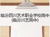 临汾四川艺术职业学校高中(临汾川艺高中)