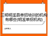 三明明溪县单招培训的机构有哪些(明溪单招机构)