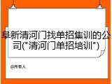 阜新清河门找单招集训的公司("清河门单招培训")