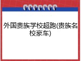 外国贵族学校超跑(贵族名校豪车)