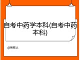 自考中药学本科(自考中药本科)