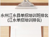 永州江永县单招培训班排名(江永单招培训排名)