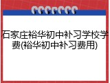 石家庄裕华初中补习学校学费(裕华初中补习费用)
