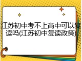 江苏初中考不上高中可以复读吗(江苏初中复读政策)