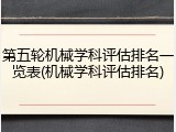 第五轮机械学科评估排名一览表(机械学科评估排名)