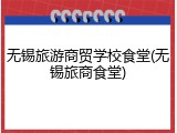 无锡旅游商贸学校食堂(无锡旅商食堂)