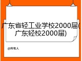 广东省轻工业学校2000届(广东轻校2000届)