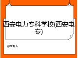 西安电力专科学校(西安电专)