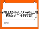 徐州工程机械技师学院工程机械(徐工技师学院)