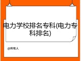 电力学校排名专科(电力专科排名)