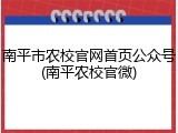 南平市农校官网首页公众号(南平农校官微)