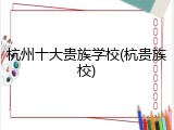 杭州十大贵族学校(杭贵族校)