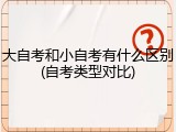 大自考和小自考有什么区别(自考类型对比)