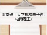 南京理工大学机械电子(机电南理工)