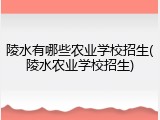 陵水有哪些农业学校招生(陵水农业学校招生)