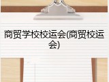 商贸学校校运会(商贸校运会)