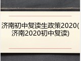 济南初中复读生政策2020(济南2020初中复读)