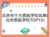 北京市十大贵族学校名单(北京贵族学校TOP10)
