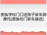 贵族学校门口送孩子豪车骑摩托(贵族校门豪车接送)
