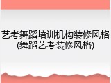 艺考舞蹈培训机构装修风格(舞蹈艺考装修风格)