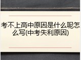 考不上高中原因是什么呢怎么写(中考失利原因)