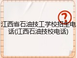 江西省石油技工学校招生电话(江西石油技校电话)