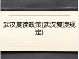 武汉复读政策(武汉复读规定)