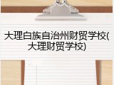 大理白族自治州财贸学校(大理财贸学校)